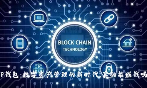 TP钱包：数字资产管理的新时代，真的能赚钱吗？