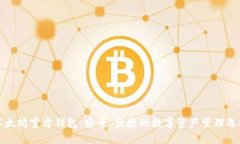 以太坊官方钱包：安全、便捷的数字资产管理选