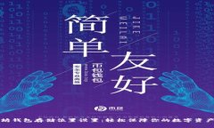 以太坊钱包存储位置设置：轻松保障你的数字资