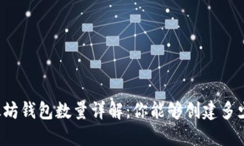 以太坊钱包数量详解:你能够创建多少个?
