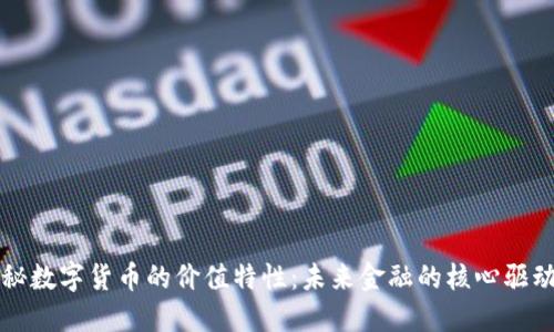 探秘数字货币的价值特性:未来金融的核心驱动力