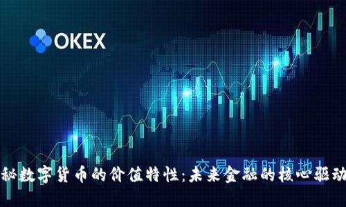 探秘数字货币的价值特性:未来金融的核心驱动力
