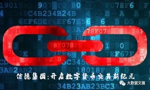 信德集团:开启数字货币交易新纪元