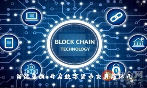 信德集团:开启数字货币交易新纪元