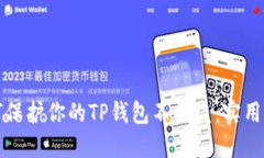 如何保护你的TP钱包不被盗：实用指南