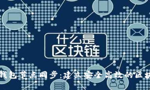 以太坊钱包节点同步:建立安全高效的区块链连接