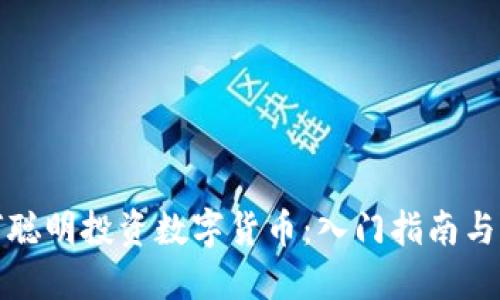 如何聪明投资数字货币:入门指南与策略