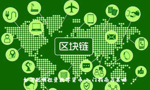 如何聪明投资数字货币:入门指南与策略