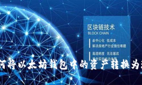 id如何将以太坊钱包中的资产转换为现金?