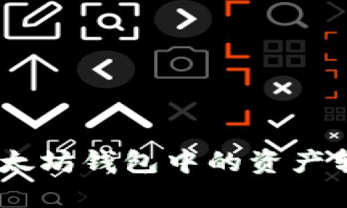 id如何将以太坊钱包中的资产转换为现金?