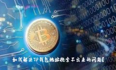 如何解决TP钱包地址搜索不出来的问题