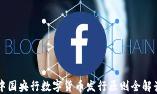 中国央行数字货币发行原则全解读