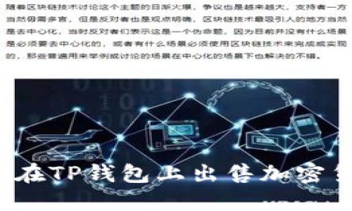 如何在TP钱包上出售加密货币？