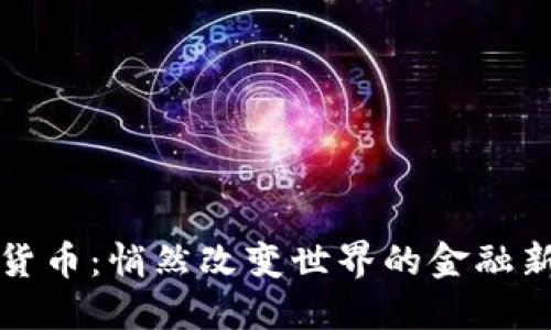 数字货币:悄然改变世界的金融新纪元