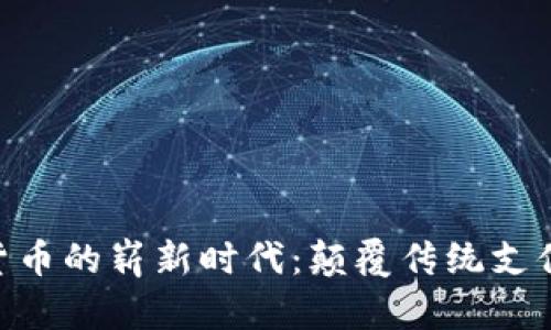 Gopay数字货币的崭新时代:颠覆传统支付的金融创新