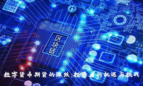 数字货币期货的涨跌:投资者的机遇与挑战