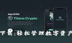 和标签TP钱包最新下载：轻松管理数字资产的最佳