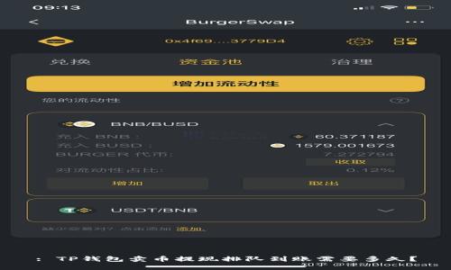 : TP钱包卖币提现排队到账需要多久？