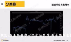 TP钱包：未来的去中心化金融伙伴，是否仍然坚挺