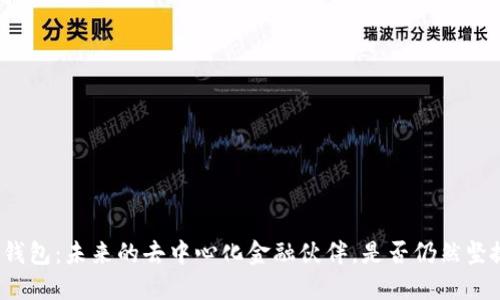 TP钱包：未来的去中心化金融伙伴，是否仍然坚挺？