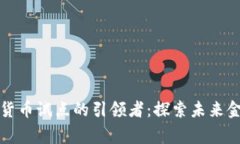 浙江数字货币试点的引领者：探索未来金融新常