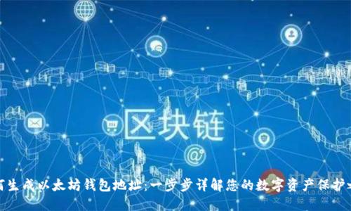 如何生成以太坊钱包地址:一步步详解您的数字资产保护之旅