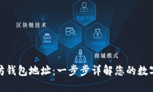 如何生成以太坊钱包地址:一步步详解您的数字资产保护之旅