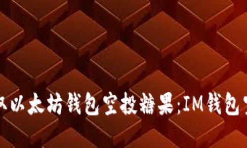如何获取以太坊钱包空投糖果:IM钱包空投指南