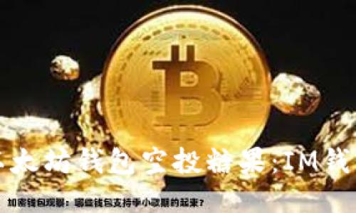 如何获取以太坊钱包空投糖果:IM钱包空投指南