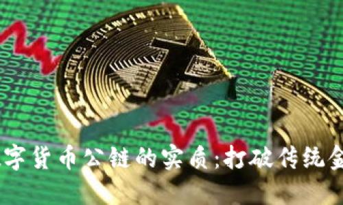 bxiaoti数字货币公链的实质:打破传统金融的界限