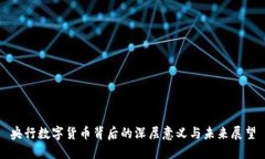 央行数字货币背后的深层意义与未来展