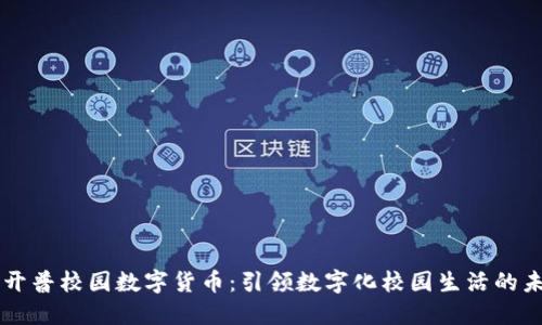 新开普校园数字货币:引领数字化校园生活的未来
