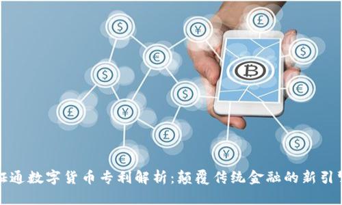 证通数字货币专利解析:颠覆传统金融的新引擎