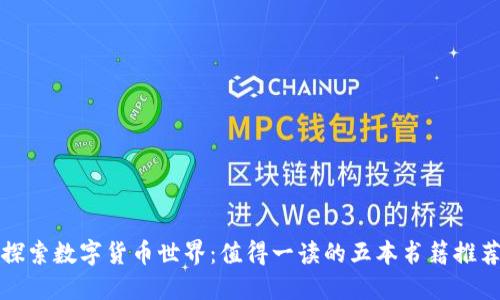 探索数字货币世界:值得一读的五本书籍推荐