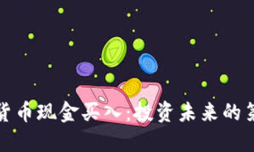 数字货币现金买入:投资未来的第一步