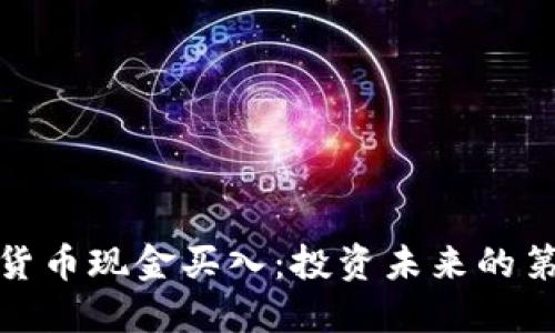 数字货币现金买入:投资未来的第一步