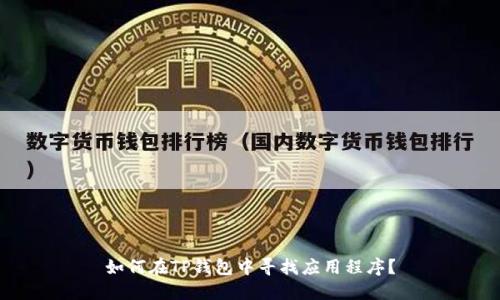 如何在TP钱包中寻找应用程序？