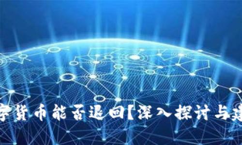 数字货币能否退回?深入探讨与建议