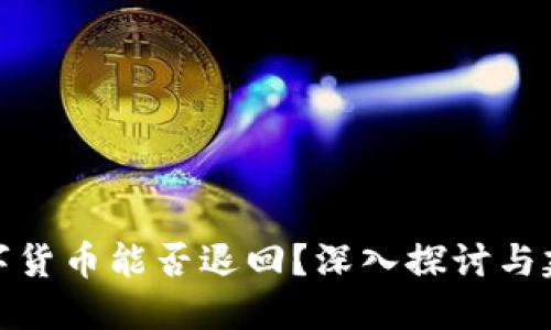 数字货币能否退回?深入探讨与建议