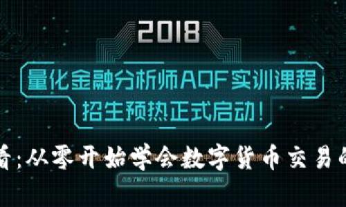 新手必看:从零开始学会数字货币交易的全攻略