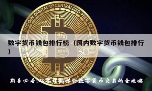 新手必看:从零开始学会数字货币交易的全攻略