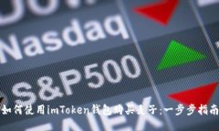 如何使用imToken钱包购买麦子：一步步指南