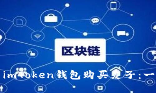 如何使用imToken钱包购买麦子：一步步指南