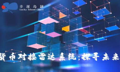 ziaoti央视数字货币对接雷达系统:探寻未来金融的璀璨星河