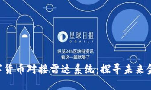 ziaoti央视数字货币对接雷达系统:探寻未来金融的璀璨星河