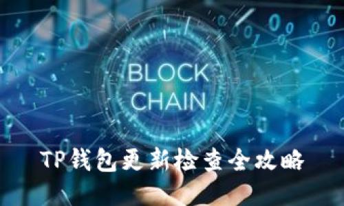 TP钱包更新检查全攻略