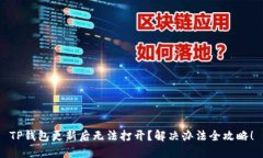 TP钱包更新后无法打开？解决办法全攻略！