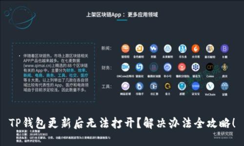 TP钱包更新后无法打开？解决办法全攻略！