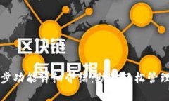 TP钱包同步功能详细介绍：助你轻松管理多链资产