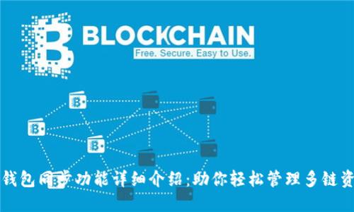 TP钱包同步功能详细介绍：助你轻松管理多链资产